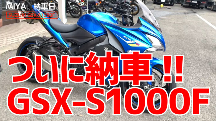 DENEB MIYAさん ついに納車!! GSX-S1000F