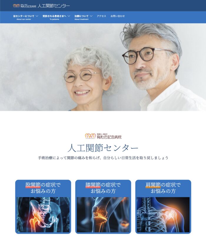 育和会記念病院人工関節センター