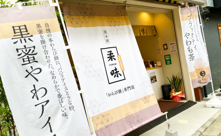 柔味の店頭写真