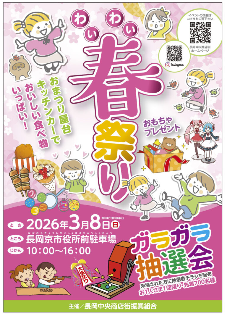 わいわい春祭り 2026