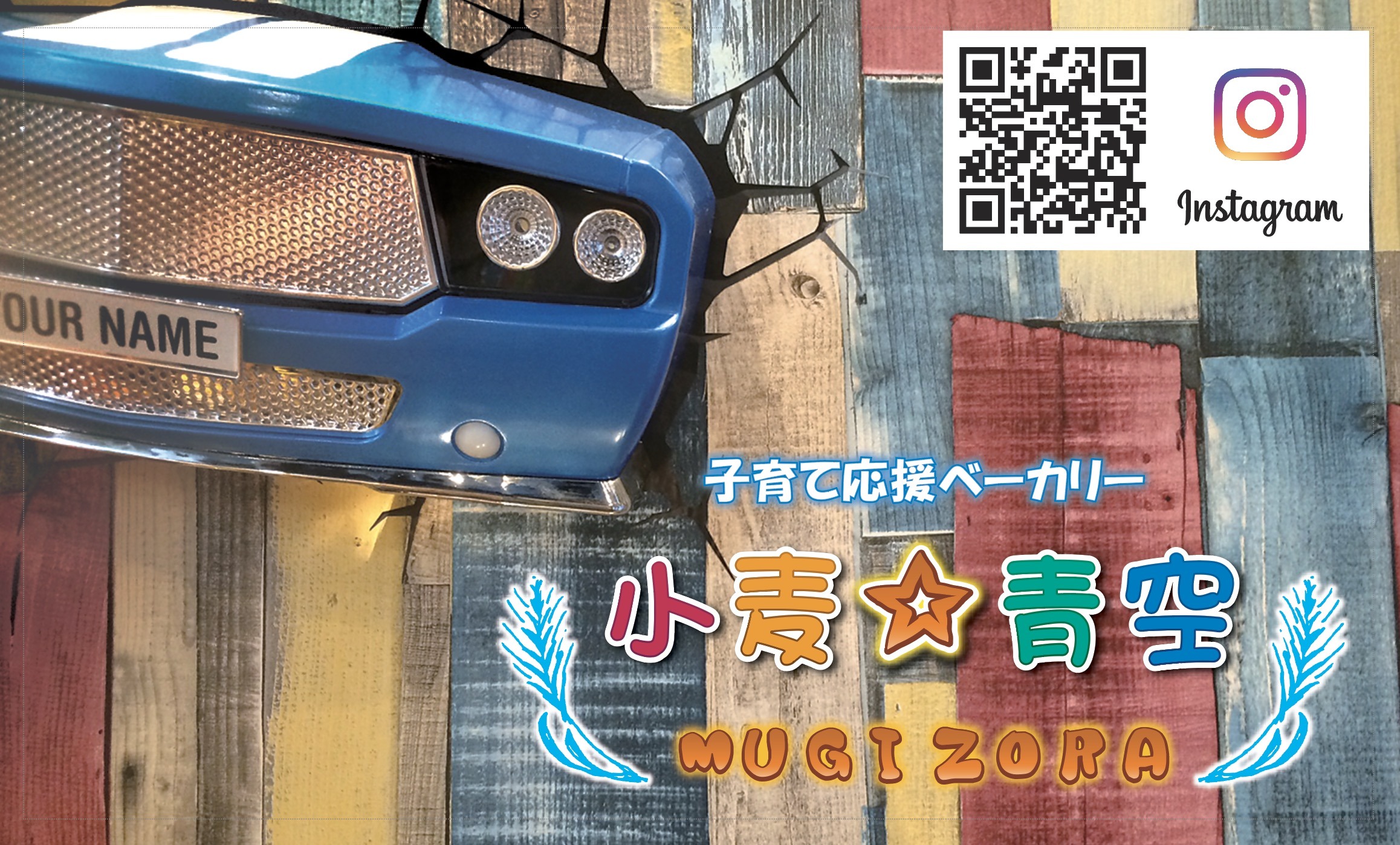 バズってる! 子育て応援ベーカリー 小麦⭐︎青空