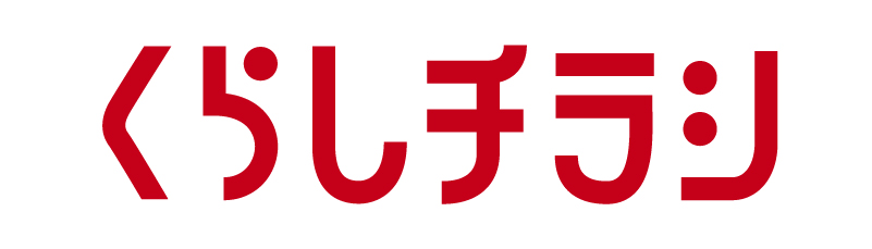 くらしチラシ