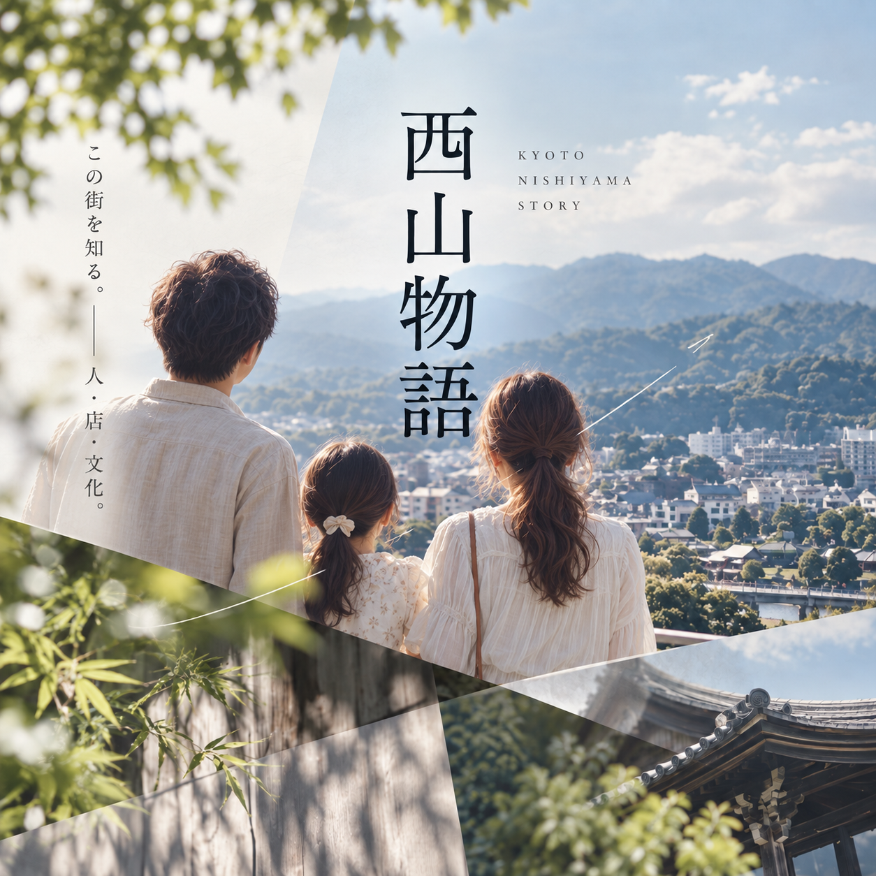 西山物語