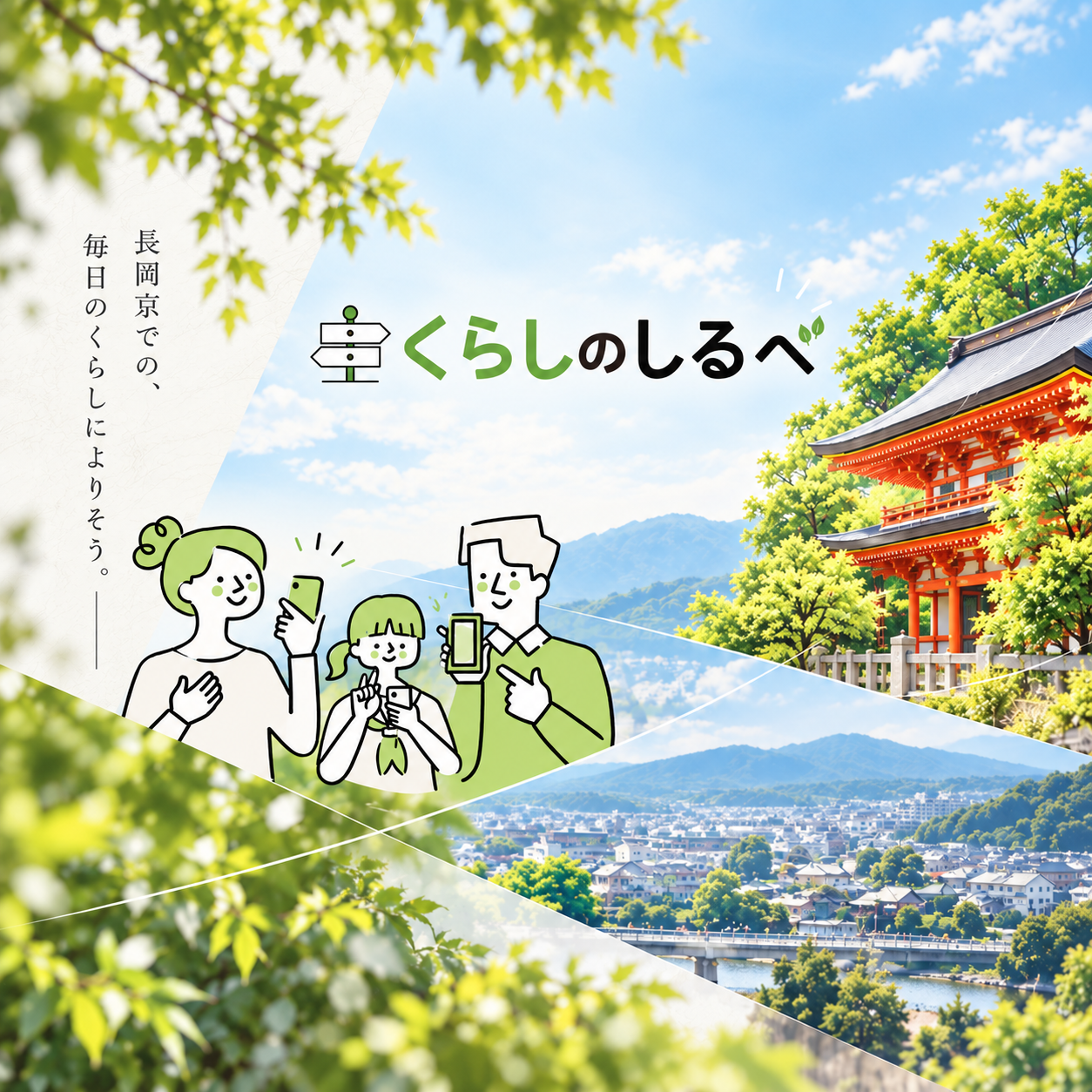 くらしのしるべ